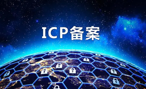 ICP備案