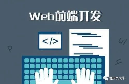 如何系統學習 Web 前端技術